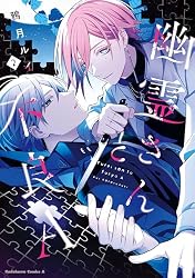 Amazon.co.jp: 幽霊さんと不良A （2） (角川コミックス・エース) 電子
